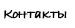 kontakt